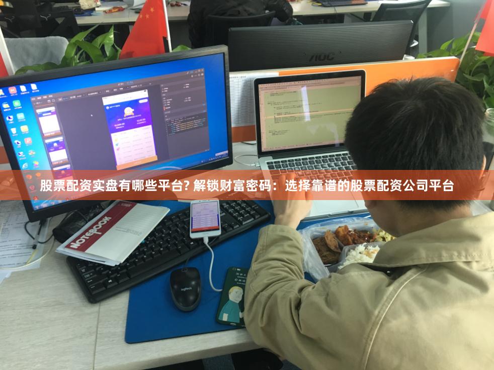 股票配资实盘有哪些平台? 解锁财富密码：选择靠谱的股票配资公司平台