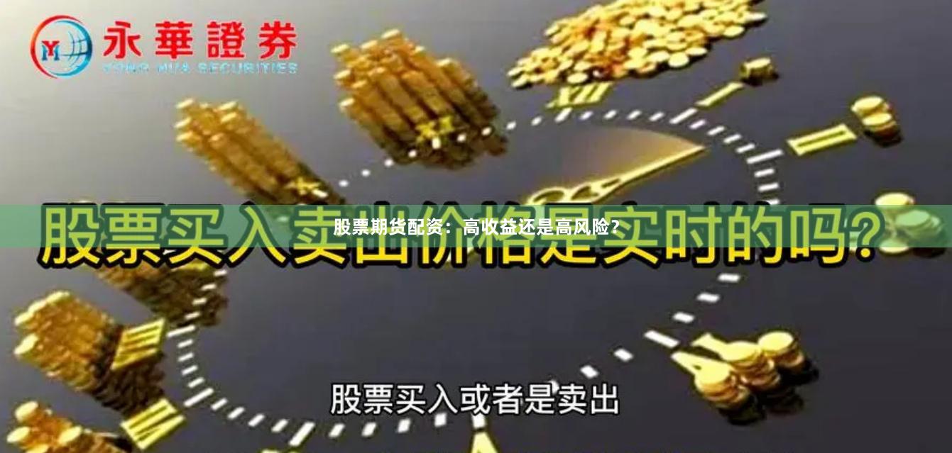 股票期货配资：高收益还是高风险？