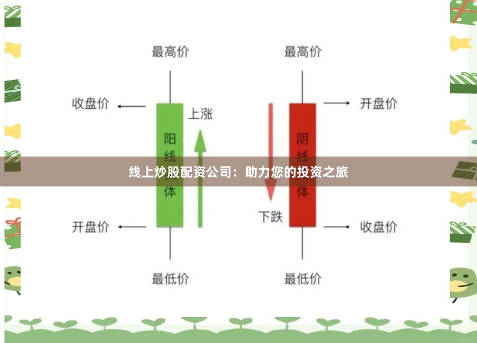 线上炒股配资公司：助力您的投资之旅