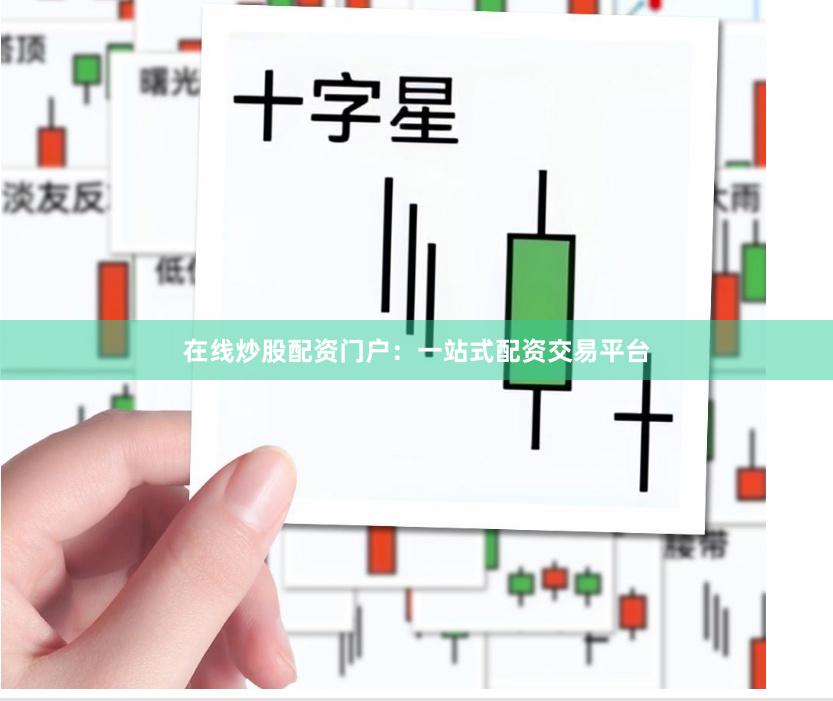 在线炒股配资门户：一站式配资交易平台