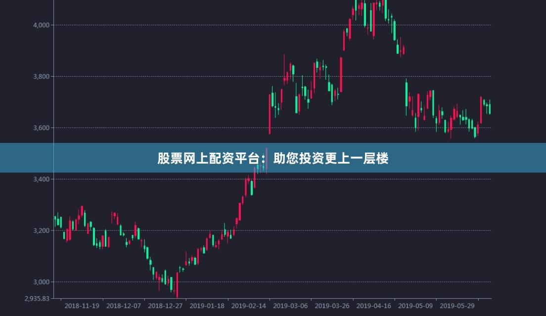 股票网上配资平台:助您投资更上一层楼