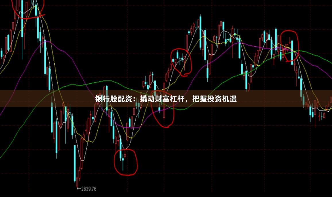银行股配资：撬动财富杠杆，把握投资机遇