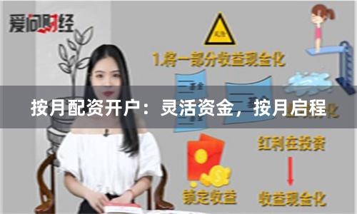 按月配资开户：灵活资金，按月启程