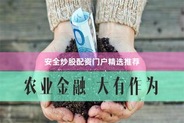 安全炒股配资门户精选推荐