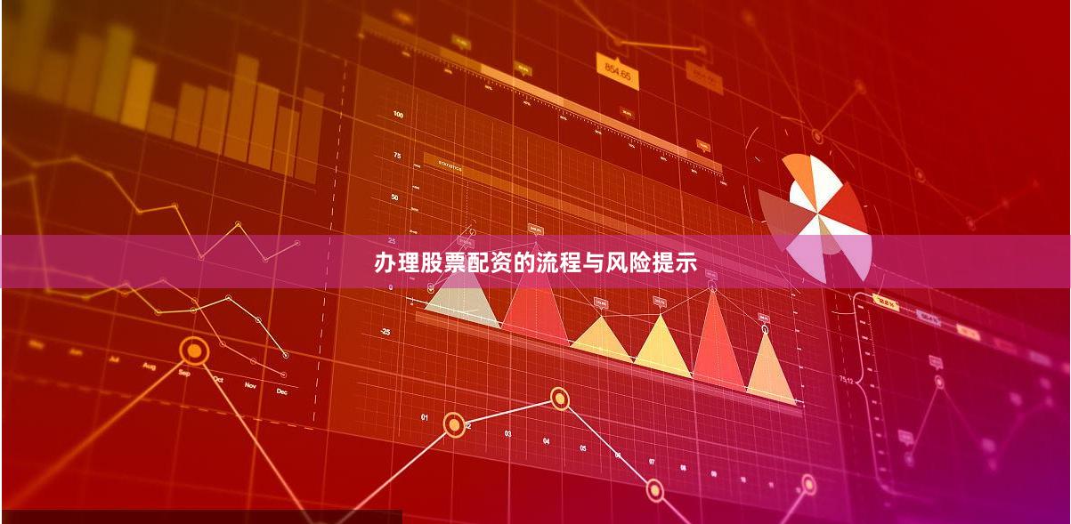 办理股票配资的流程与风险提示