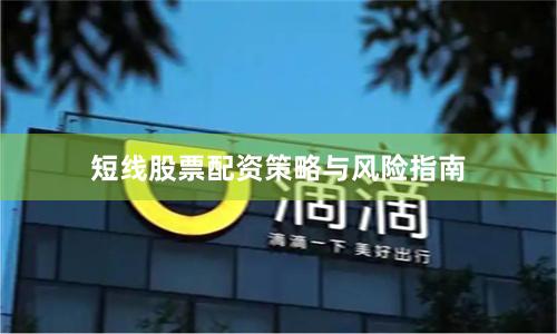 短线股票配资策略与风险指南