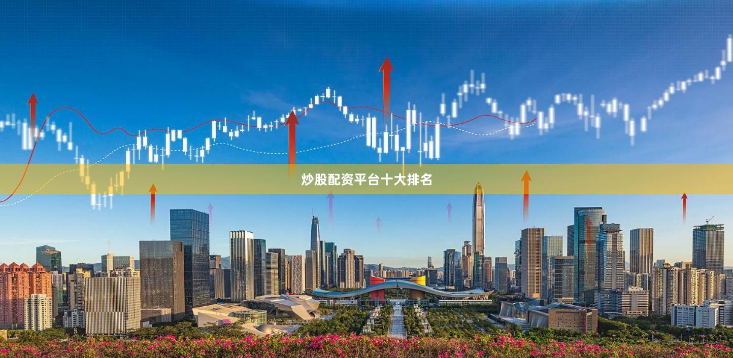 炒股配资平台十大排名
