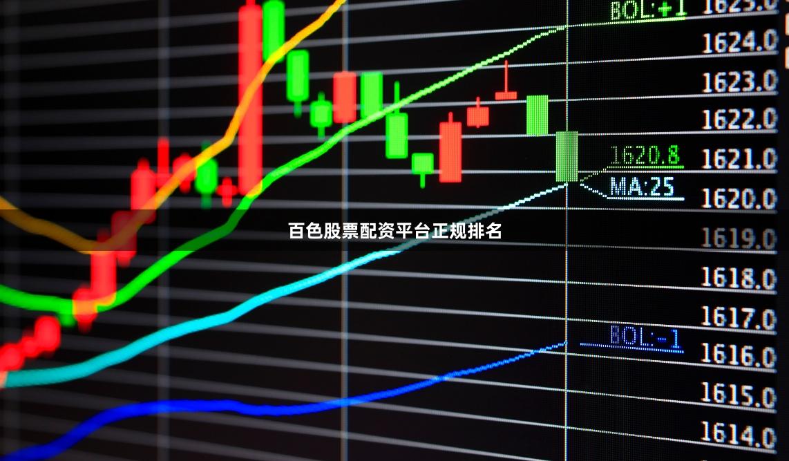百色股票配资平台正规排名