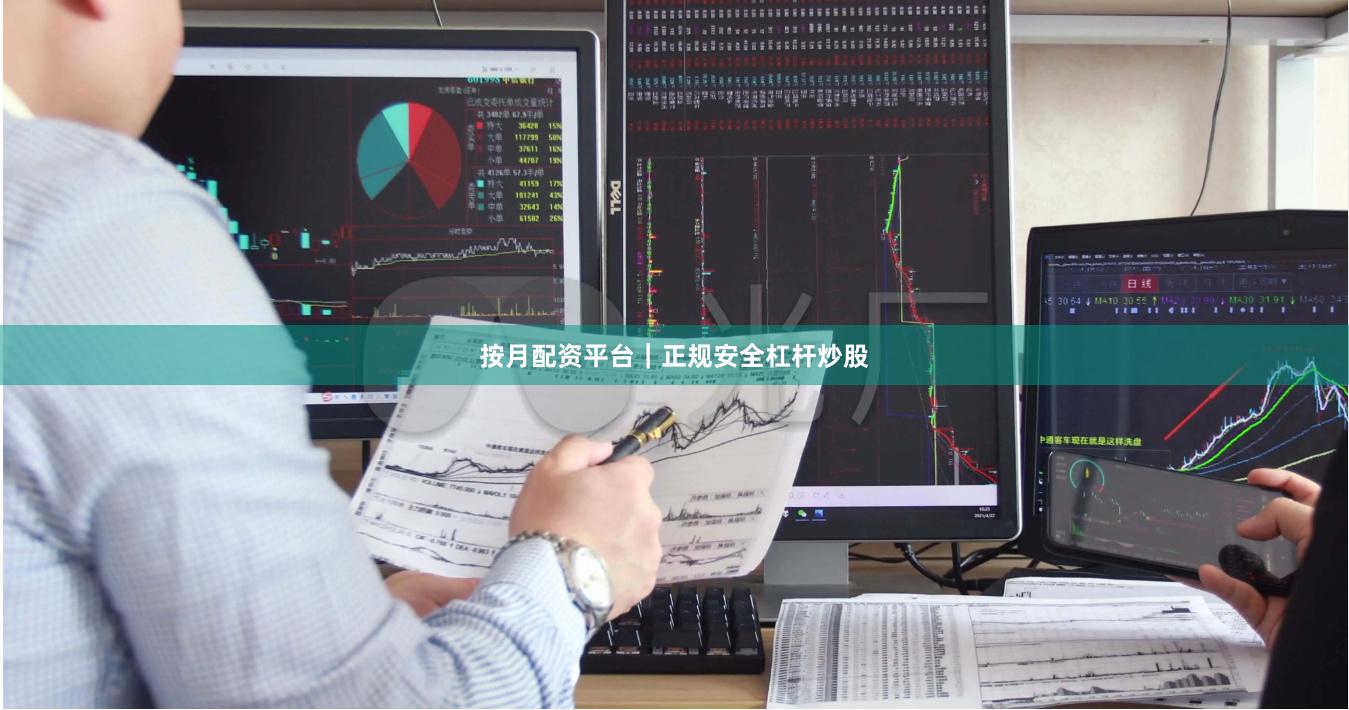 按月配资平台｜正规安全杠杆炒股