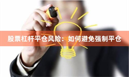 股票杠杆平仓风险:如何避免强制平仓