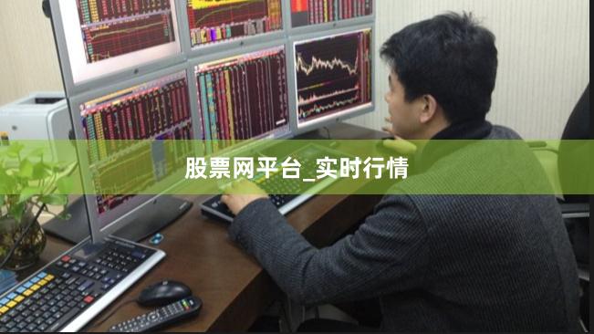 股票网平台_实时行情