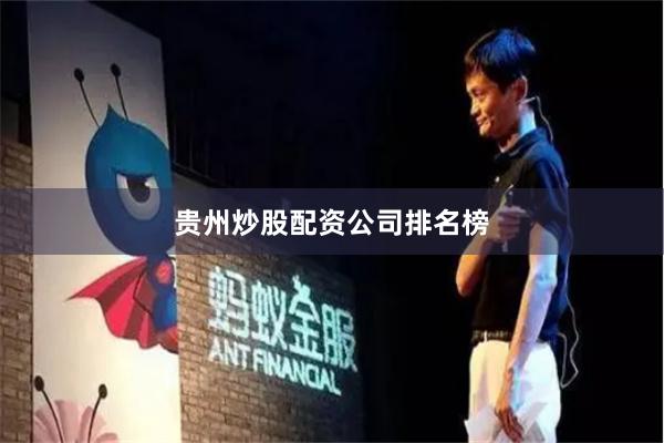 贵州炒股配资公司排名榜