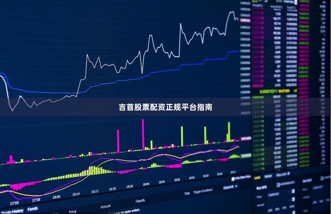吉首股票配资正规平台指南
