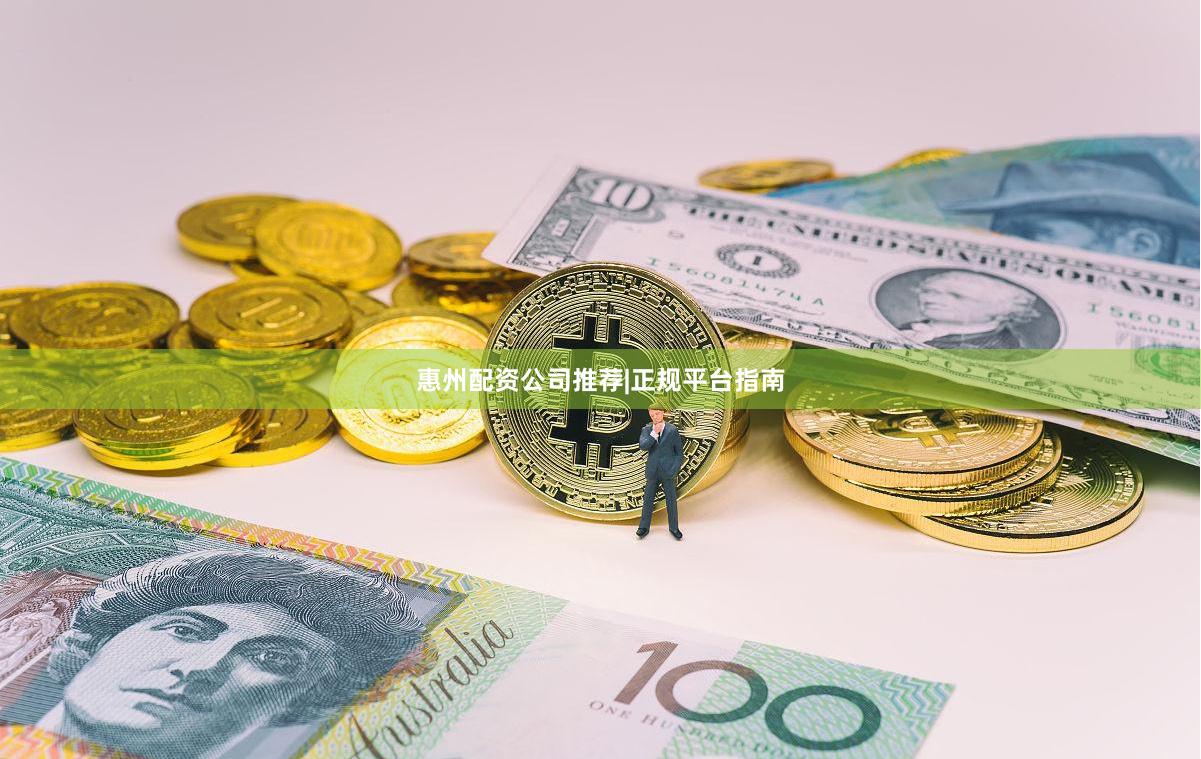 惠州配资公司推荐|正规平台指南