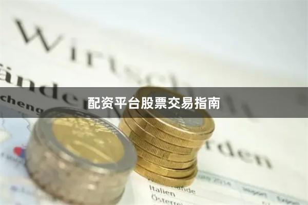 配资平台股票交易指南