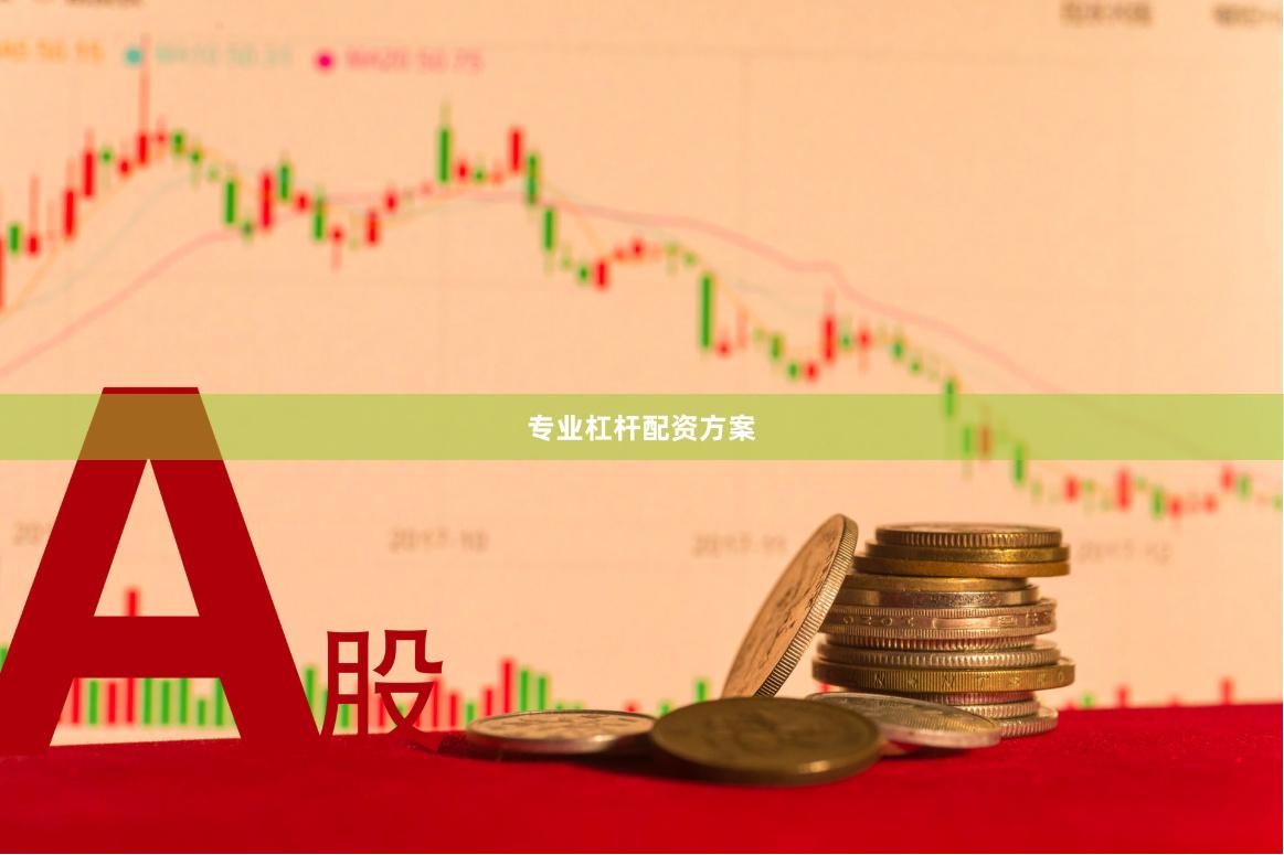 专业杠杆配资方案