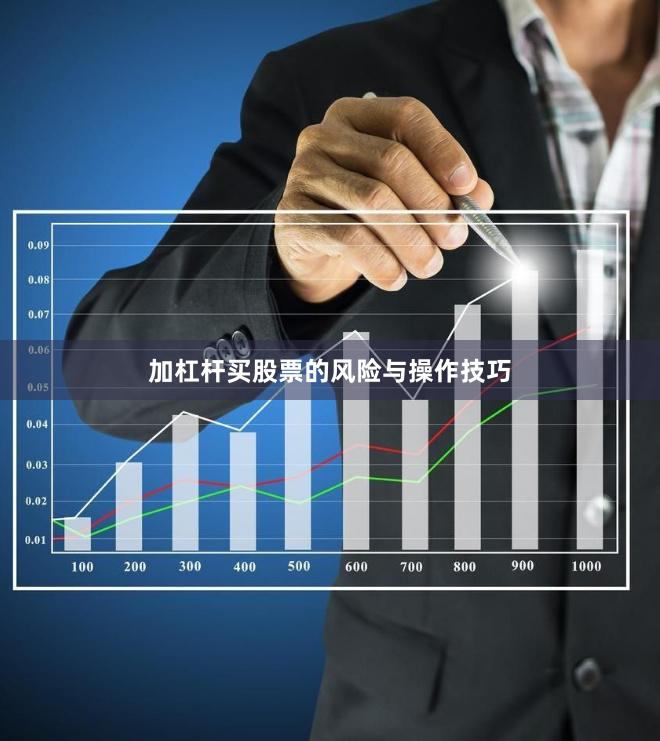 加杠杆买股票的风险与操作技巧
