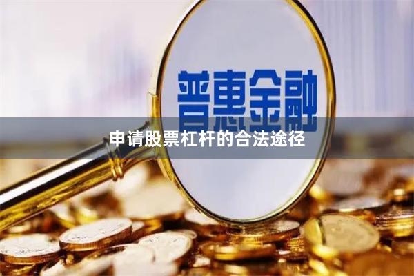 申请股票杠杆的合法途径