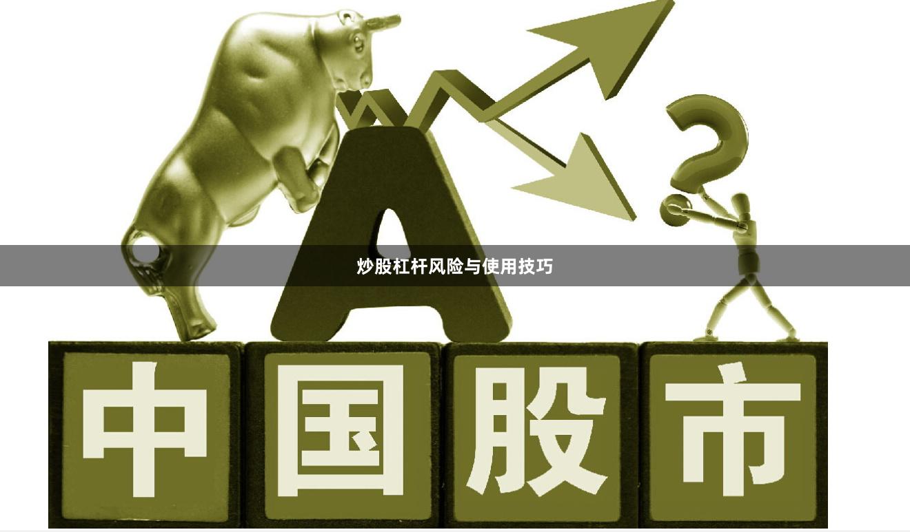炒股杠杆风险与使用技巧