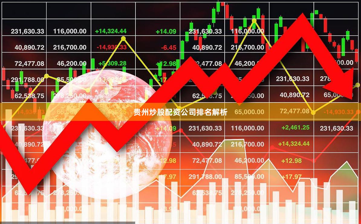 贵州炒股配资公司排名解析