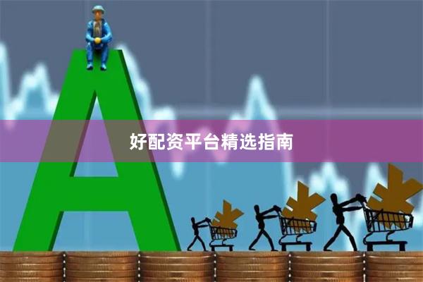 好配资平台精选指南