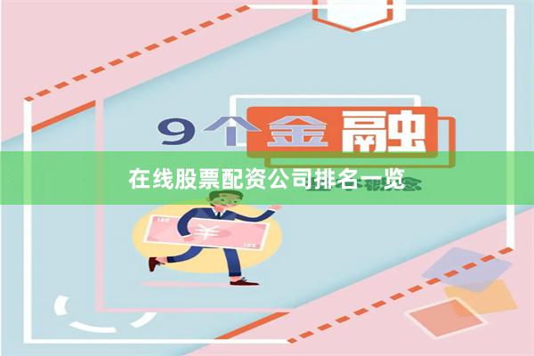 在线股票配资公司排名一览