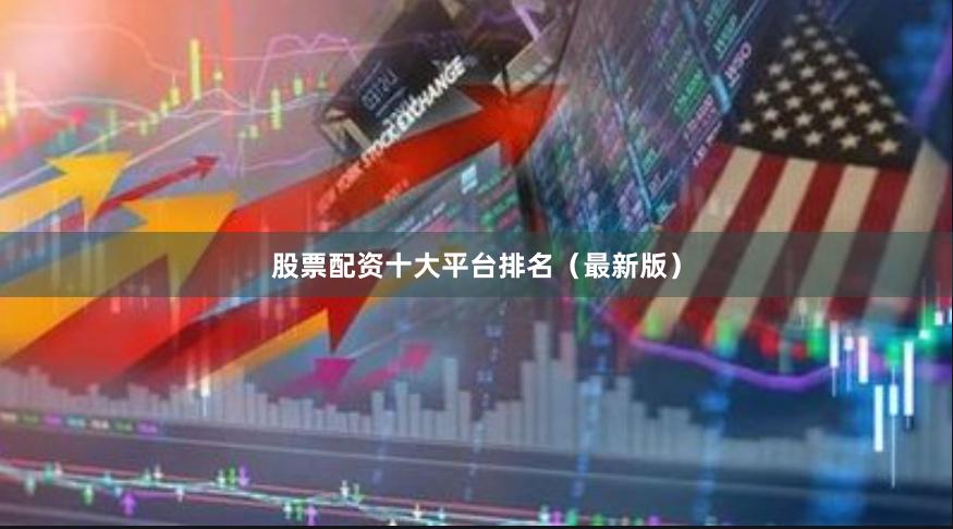 股票配资十大平台排名(最新版)