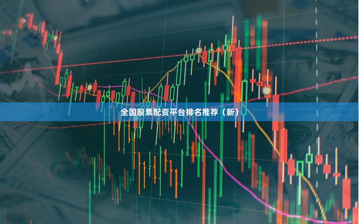 全国股票配资平台排名推荐（新）