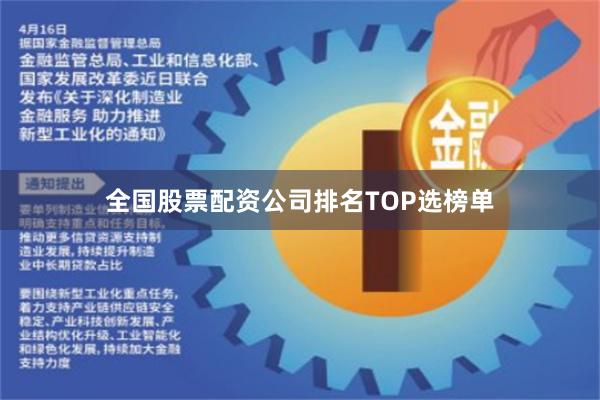 全国股票配资公司排名TOP选榜单
