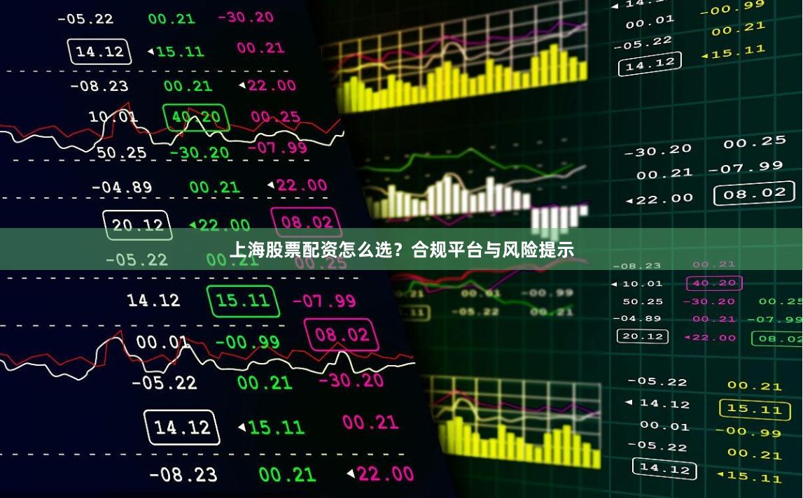 上海股票配资怎么选？合规平台与风险提示