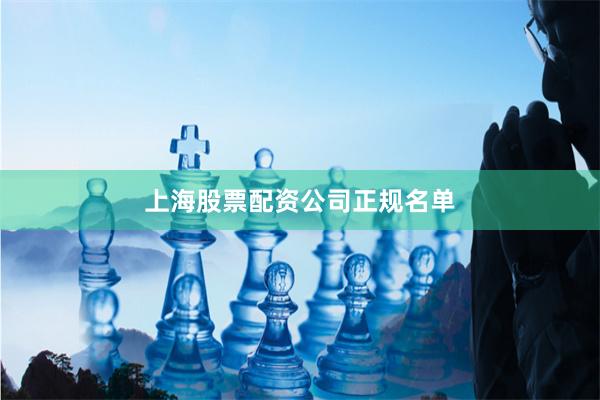 上海股票配资公司正规名单