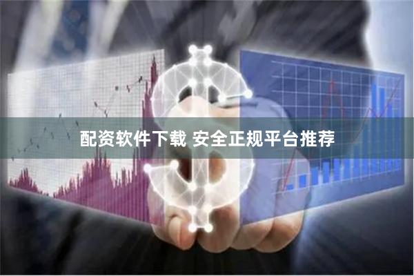 配资软件下载 安全正规平台推荐