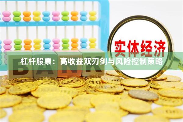 杠杆股票：高收益双刃剑与风险控制策略