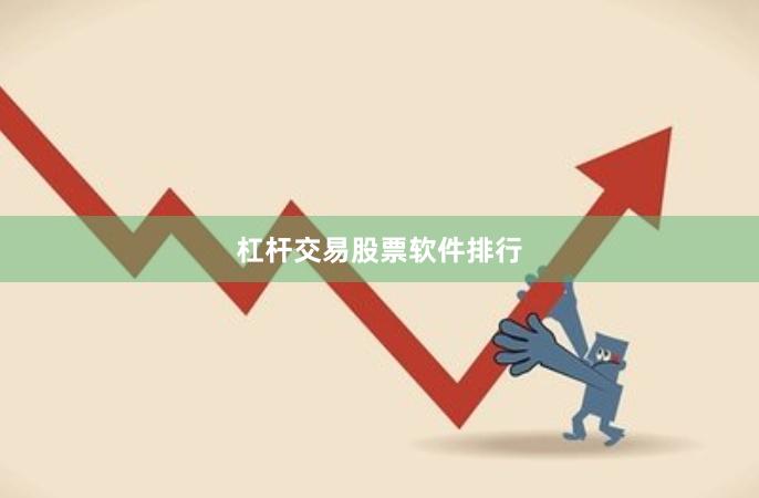 杠杆交易股票软件排行