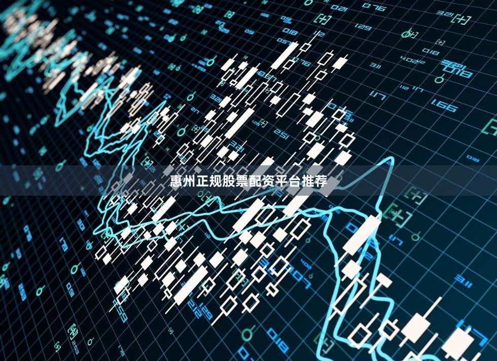 惠州正规股票配资平台推荐