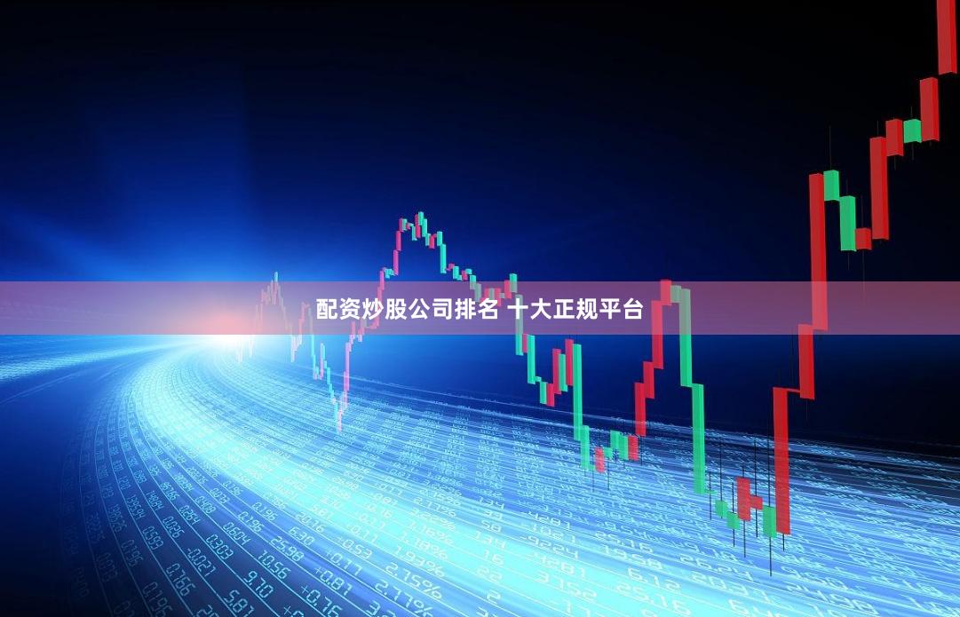 配资炒股公司排名 十大正规平台