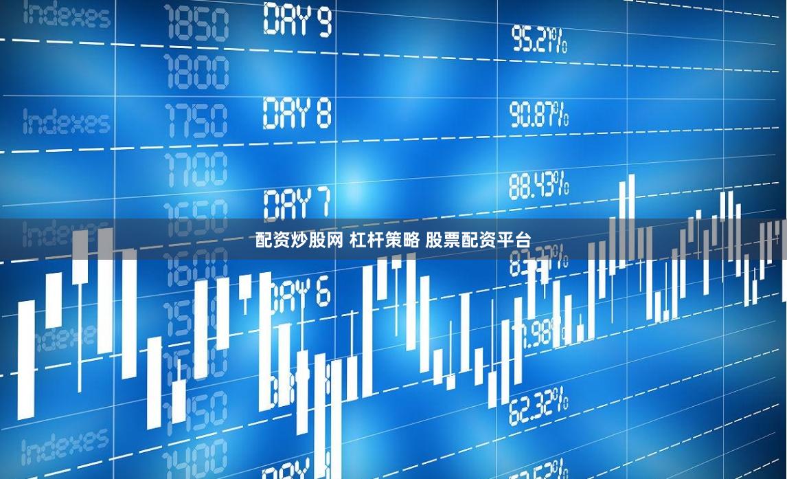 配资炒股网 杠杆策略 股票配资平台