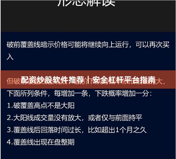 配资炒股软件推荐｜安全杠杆平台指南